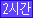시간2시간